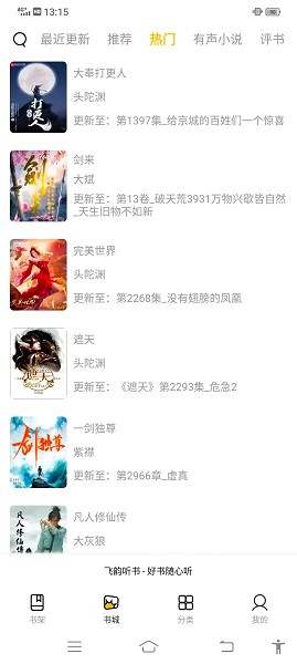 飞韵听书 官方正版手机软件app截图