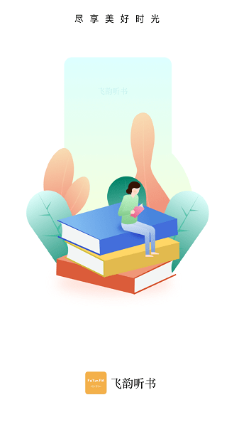 飞韵听书 官方正版手机软件app截图