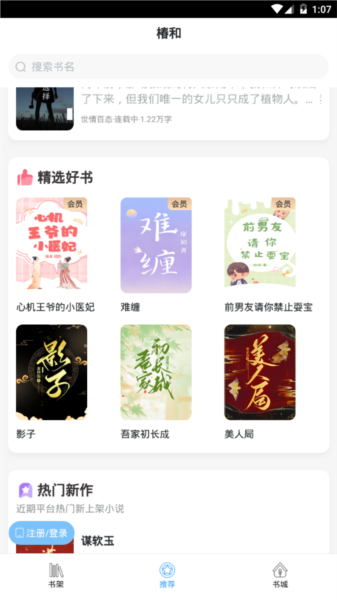 椿和小说 听书模式手机软件app截图
