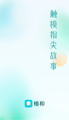 椿和小说 听书模式手机软件app截图