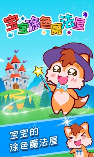 宝宝涂色魔法屋手游app截图