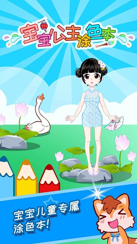 宝宝公主涂色本手游app截图
