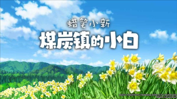 蜡笔小新：煤炭镇的小白 正版手游下载手游app截图