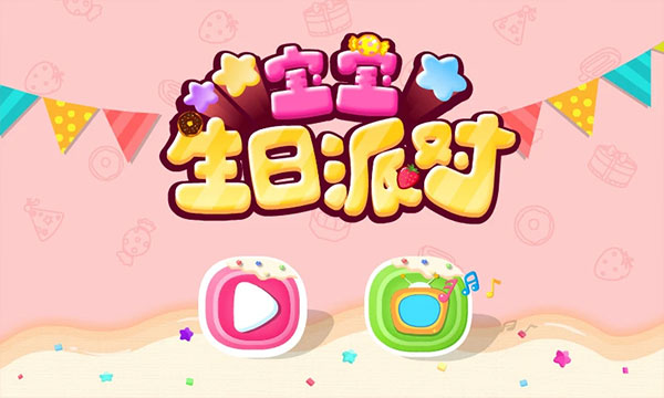 宝宝生日派对 最新版手游app截图