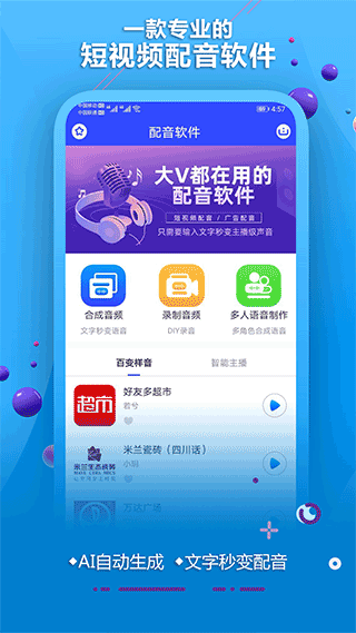 AI配音软件手机软件app截图