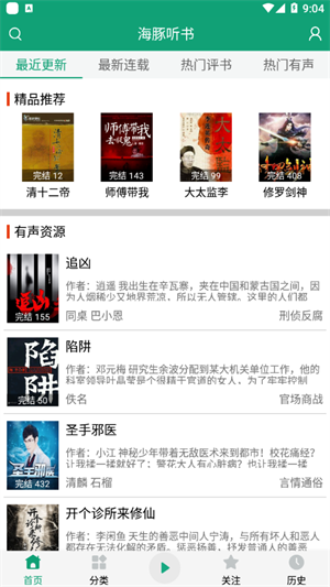 海豚听书 app老白故事手机软件app截图