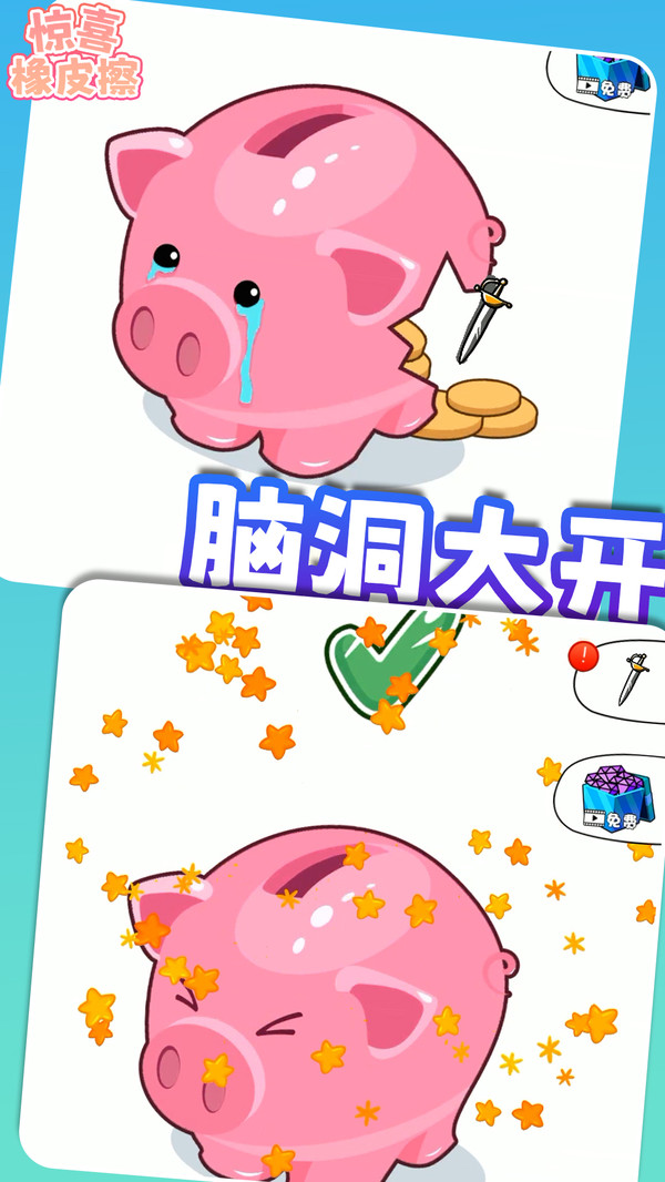 惊喜橡皮擦手游app截图