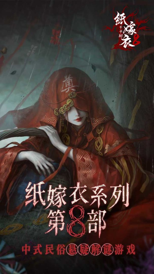 纸嫁衣8千子树手游app截图