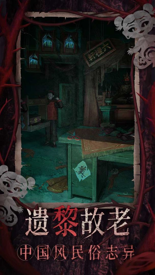纸嫁衣8千子树手游app截图