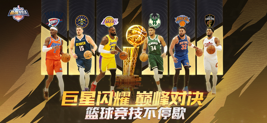 最强NBA 官网版手游app截图