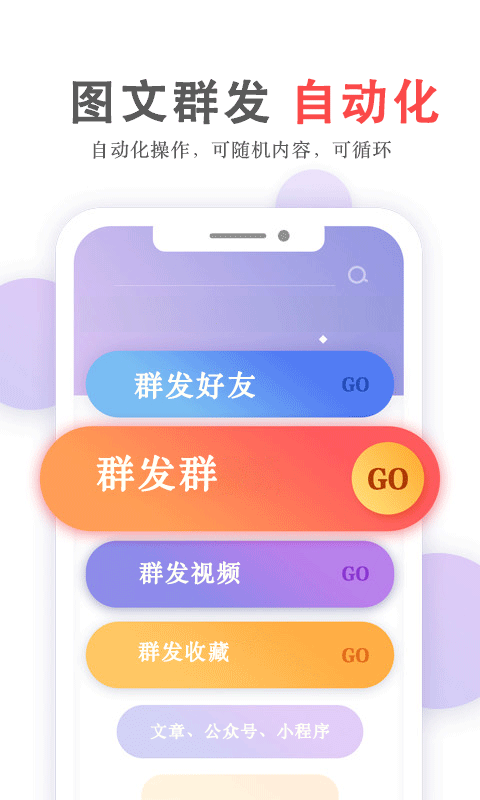 群发无忧 免费版手机软件app截图