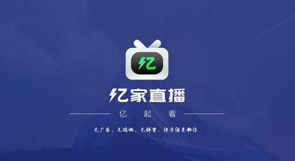 亿家直播 TV版手机软件app截图