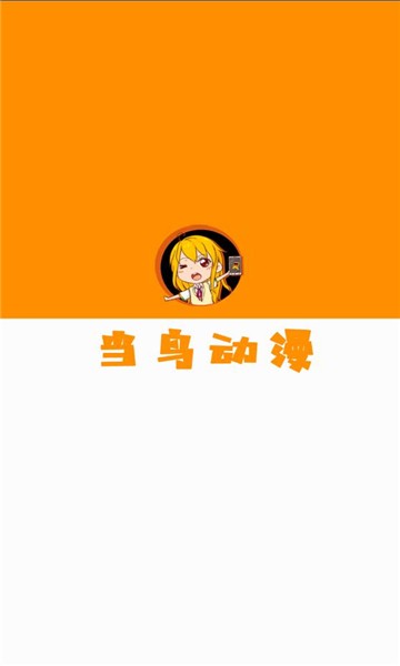 当鸟动漫 （原樱花动漫）手机软件app截图