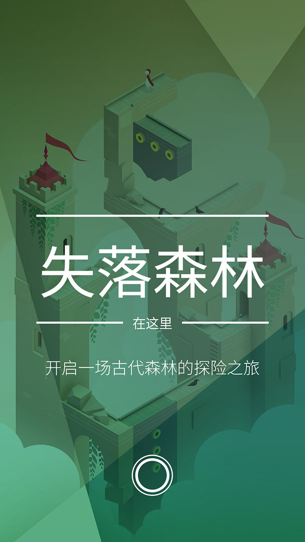纪念碑谷2 免费下载手游app截图