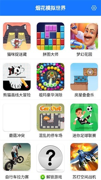 烟花模拟世界 免广告版手机软件app截图