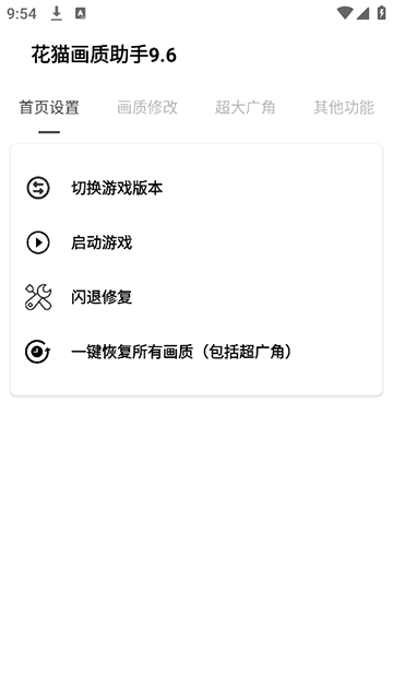 花猫画质助手 120帧手机版手机软件app截图