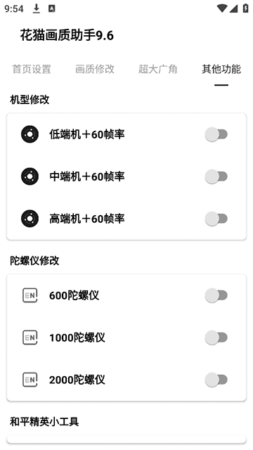 花猫画质助手 120帧手机版手机软件app截图