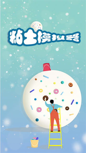 粘土模拟器 完整版手游app截图