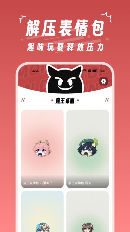 魔王桌面手机软件app截图