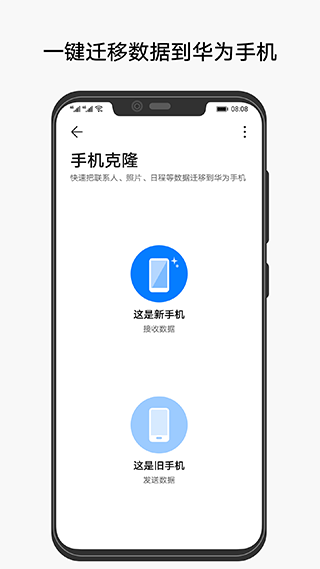 华为手机克隆 2025最新版手机软件app截图