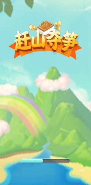 赶山夺笋 免广告版手游app截图
