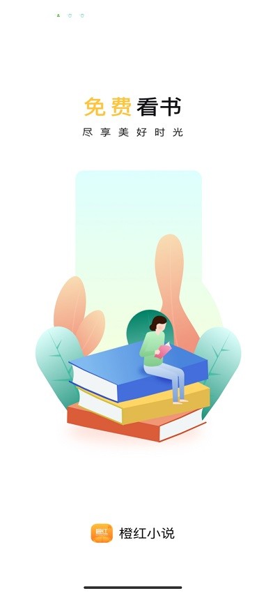 橙红小说 全文阅读手机软件app截图