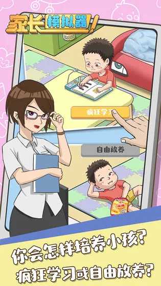 家长模拟器 正版2025年手游app截图