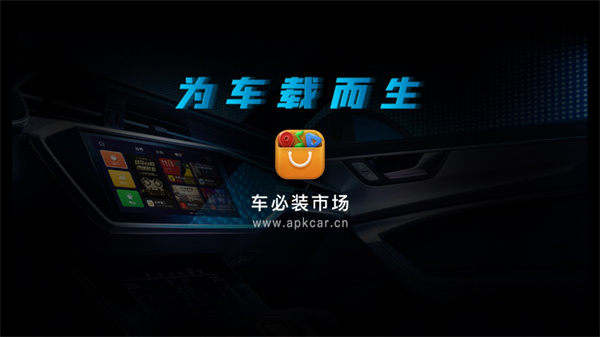 车载应用市场手机软件app截图