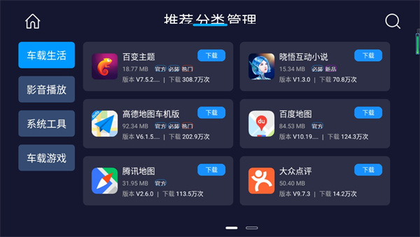 车载应用市场手机软件app截图