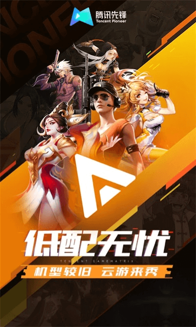 腾讯先锋 2025最新版手机软件app截图