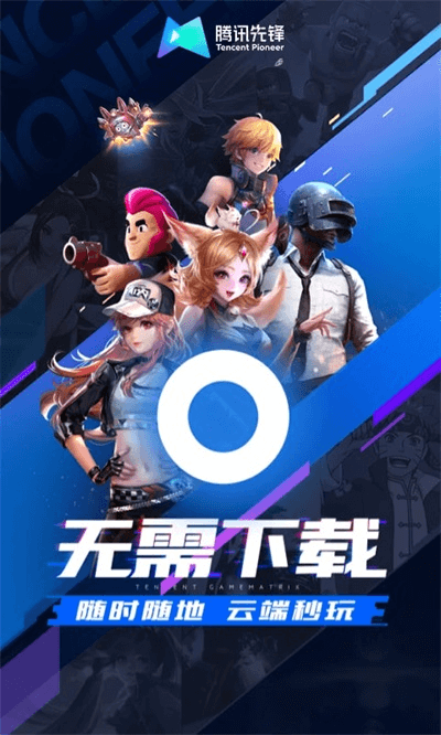 腾讯先锋 2025最新版手机软件app截图