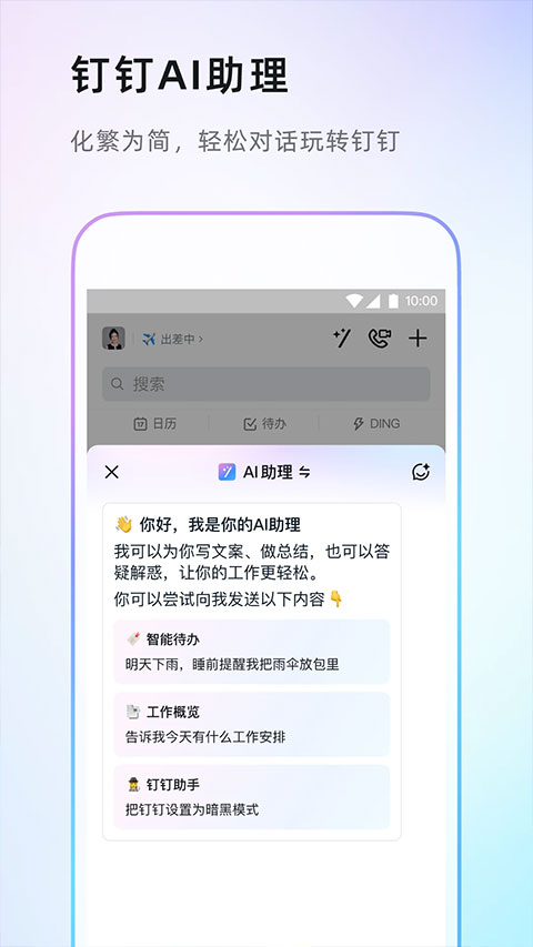 钉钉 官方免费下载安装最新版手机软件app截图