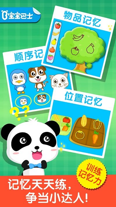 宝宝记忆达人手游app截图