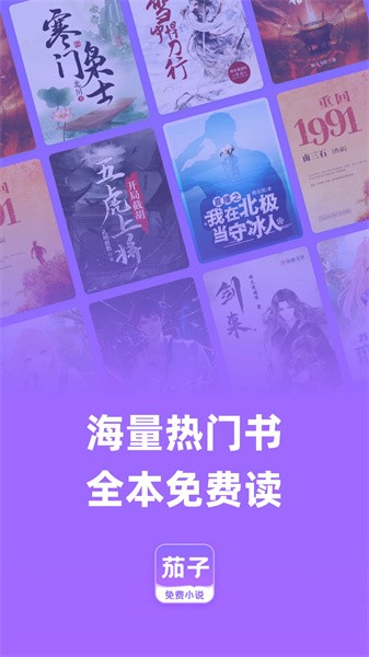茄子免费小说 最新版手机软件app截图