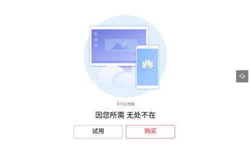 华为云电脑 2025免费版手机软件app截图