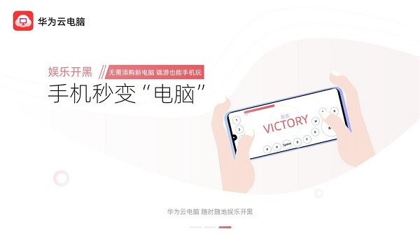 华为云电脑 2025免费版手机软件app截图