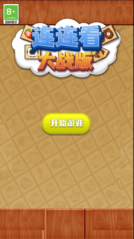 连连看大战版手游app截图
