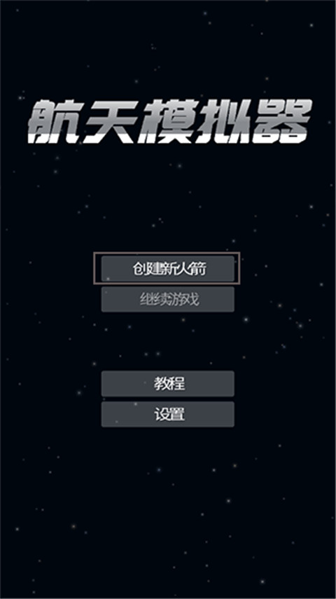 航天模拟器 1.6.0官方正版手游app截图