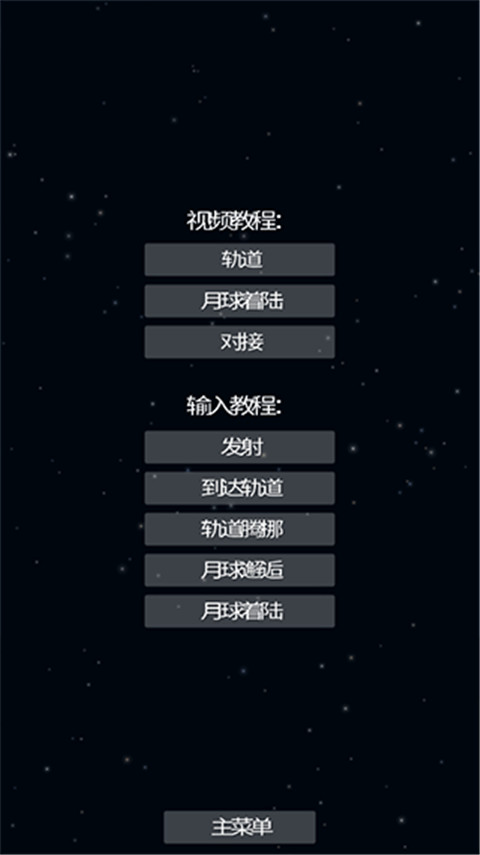 航天模拟器 1.6.0官方正版手游app截图