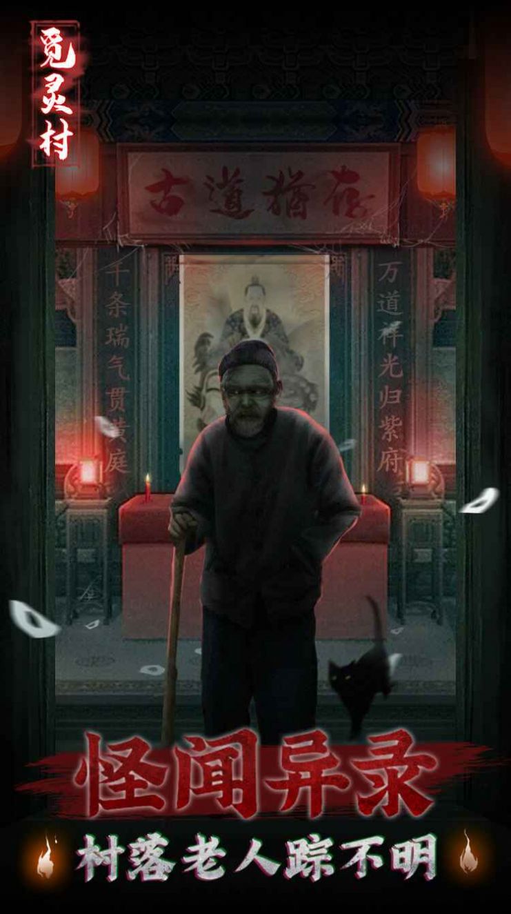 觅灵村 正版手游app截图