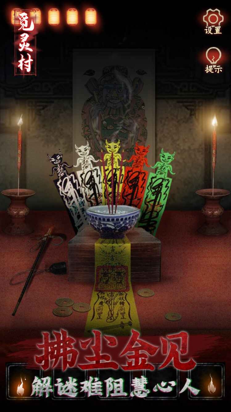 觅灵村 正版手游app截图
