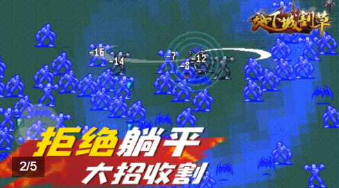 地下城割草 小游戏安卓版手游app截图