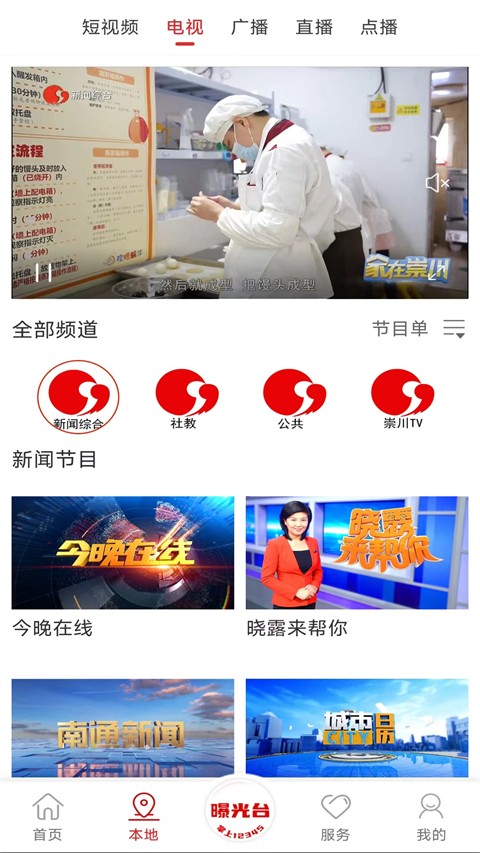 掌上南通手机软件app截图