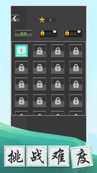 数字大挑战手游app截图