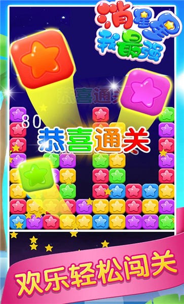 消星星我最强手游app截图