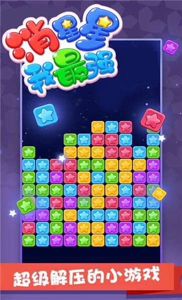 消星星我最强手游app截图