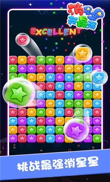 消星星我最强手游app截图