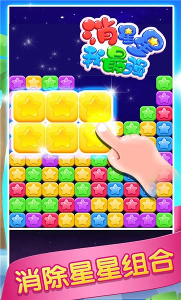 消星星我最强手游app截图