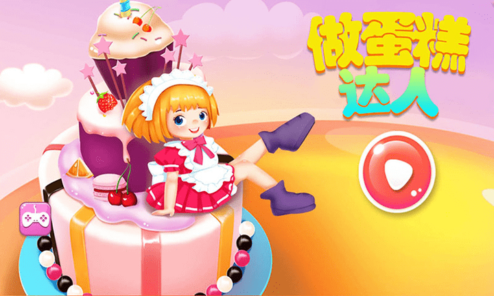 做蛋糕达人手游app截图