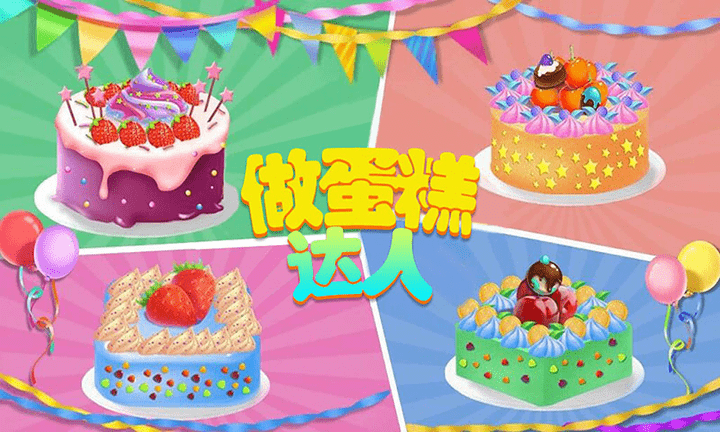 做蛋糕达人 安卓版手游app截图